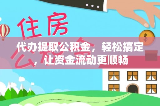 狮潭代办提取公积金，轻松搞定，让资金流动更顺畅