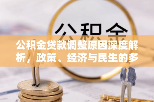 狮潭公积金贷款调整原因深度解析，政策、经济与民生的多重考量