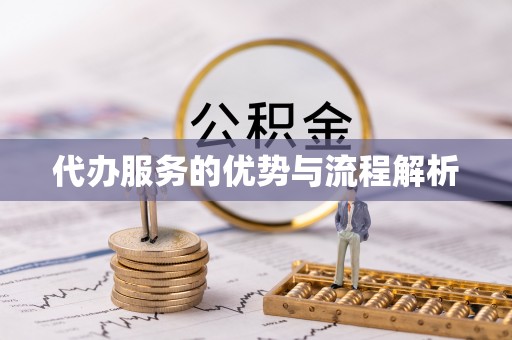 狮潭代办服务的优势与流程解析