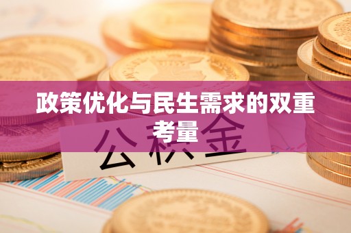狮潭政策优化与民生需求的双重考量