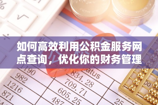 狮潭如何高效利用公积金服务网点查询，优化你的财务管理