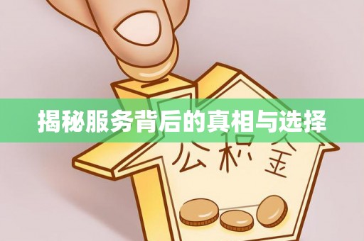 狮潭揭秘服务背后的真相与选择