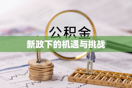 狮潭新政下的机遇与挑战