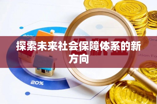 狮潭探索未来社会保障体系的新方向