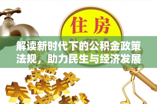 狮潭解读新时代下的公积金政策法规，助力民生与经济发展