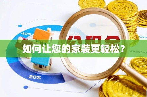 狮潭如何让您的家装更轻松？