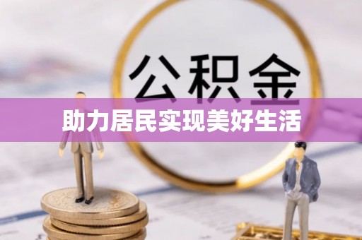 狮潭助力居民实现美好生活