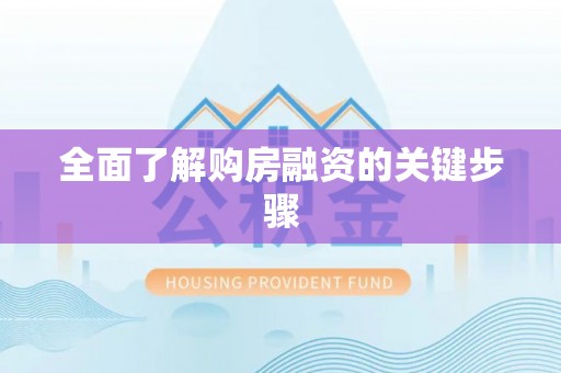 狮潭全面了解购房融资的关键步骤