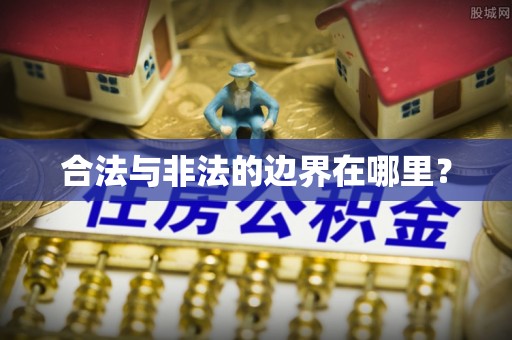 狮潭合法与非法的边界在哪里？