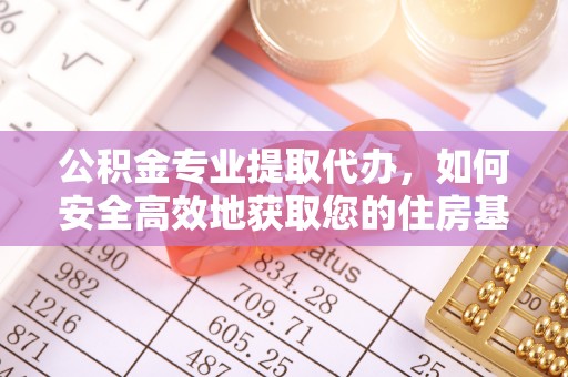 狮潭公积金专业提取代办，如何安全高效地获取您的住房基金