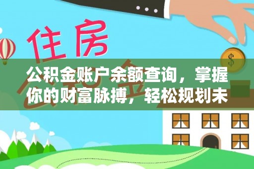 狮潭公积金账户余额查询，掌握你的财富脉搏，轻松规划未来