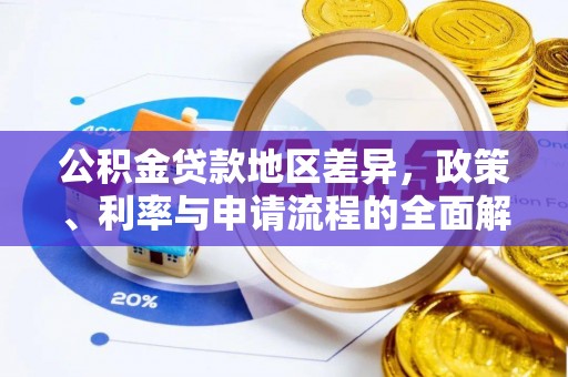 狮潭公积金贷款地区差异，政策、利率与申请流程的全面解析