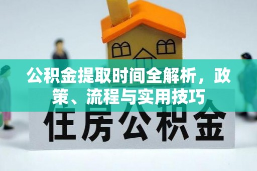 狮潭公积金提取时间全解析，政策、流程与实用技巧