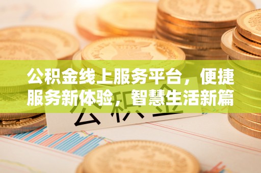 狮潭公积金线上服务平台，便捷服务新体验，智慧生活新篇章