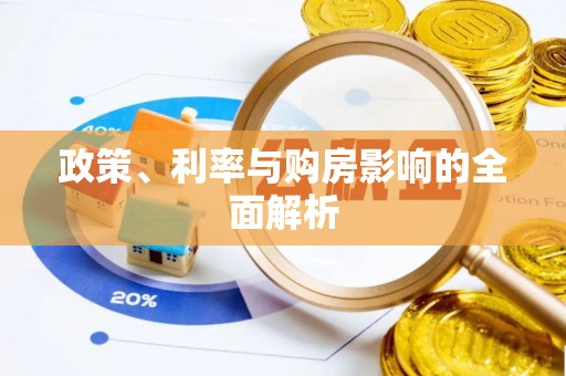 狮潭政策、利率与购房影响的全面解析