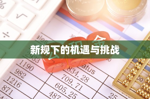 狮潭新规下的机遇与挑战