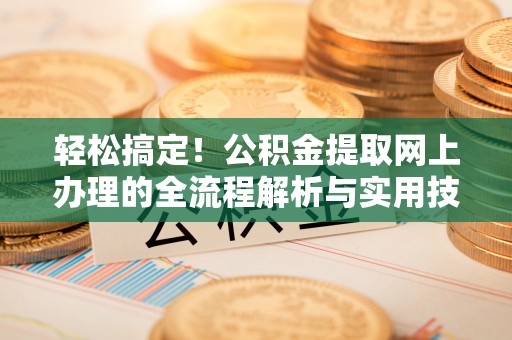 狮潭轻松搞定！公积金提取网上办理的全流程解析与实用技巧
