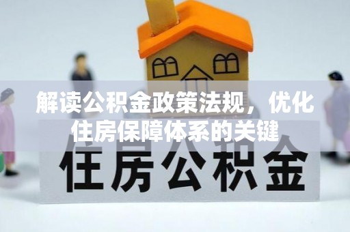 狮潭解读公积金政策法规，优化住房保障体系的关键