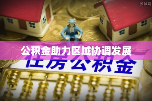 狮潭公积金助力区域协调发展