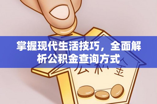 狮潭掌握现代生活技巧，全面解析公积金查询方式