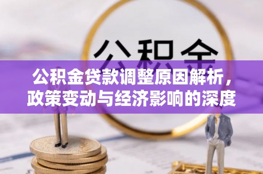 狮潭公积金贷款调整原因解析，政策变动与经济影响的深度探讨