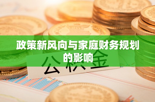 狮潭政策新风向与家庭财务规划的影响