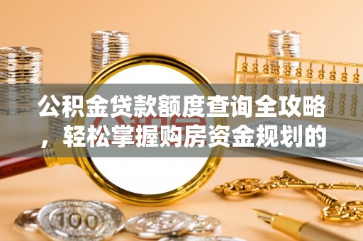 狮潭公积金贷款额度查询全攻略，轻松掌握购房资金规划的关键