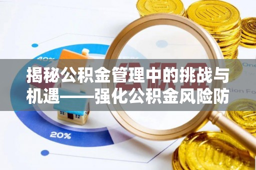 狮潭揭秘公积金管理中的挑战与机遇——强化公积金风险防控的多维策略