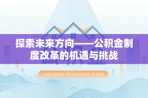 狮潭探索未来方向——公积金制度改革的机遇与挑战