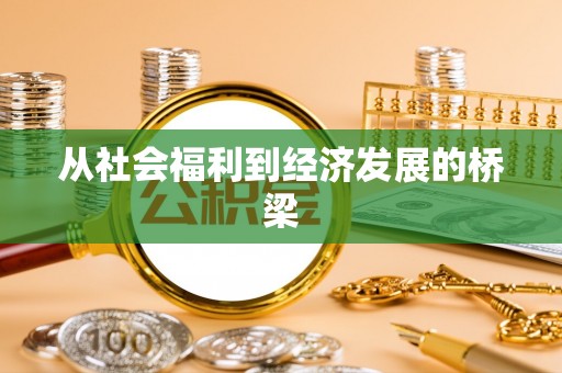狮潭从社会福利到经济发展的桥梁