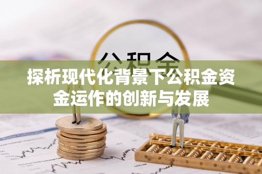 狮潭探析现代化背景下公积金资金运作的创新与发展