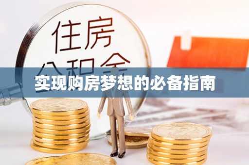狮潭实现购房梦想的必备指南