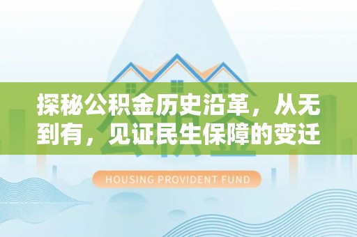 狮潭探秘公积金历史沿革，从无到有，见证民生保障的变迁
