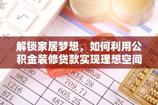 狮潭解锁家居梦想，如何利用公积金装修贷款实现理想空间