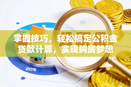 狮潭掌握技巧，轻松搞定公积金贷款计算，实现购房梦想