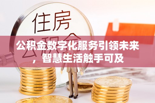 狮潭公积金数字化服务引领未来，智慧生活触手可及