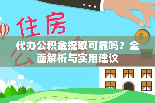 狮潭代办公积金提取可靠吗？全面解析与实用建议