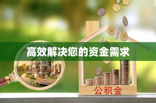 狮潭高效解决您的资金需求