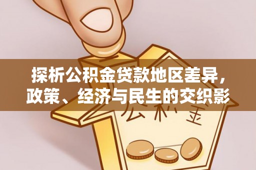 狮潭探析公积金贷款地区差异，政策、经济与民生的交织影响