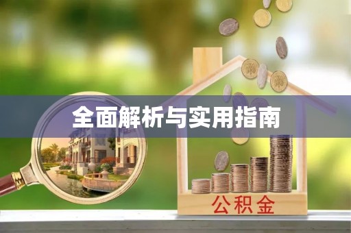 狮潭全面解析与实用指南