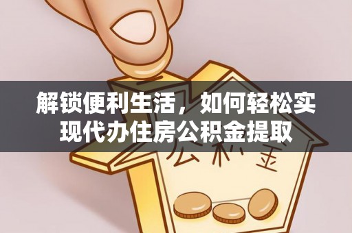 狮潭解锁便利生活，如何轻松实现代办住房公积金提取