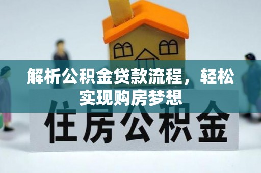 狮潭解析公积金贷款流程，轻松实现购房梦想