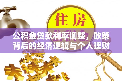 狮潭公积金贷款利率调整，政策背后的经济逻辑与个人理财策略