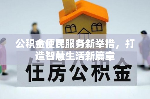 狮潭公积金便民服务新举措，打造智慧生活新篇章