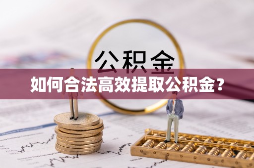 狮潭如何合法高效提取公积金？