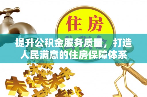 狮潭提升公积金服务质量，打造人民满意的住房保障体系