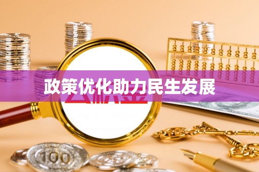 狮潭政策优化助力民生发展
