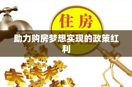 狮潭助力购房梦想实现的政策红利