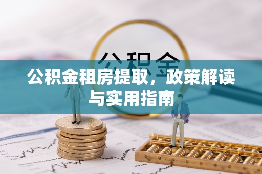 狮潭公积金租房提取，政策解读与实用指南