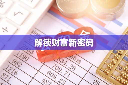狮潭解锁财富新密码